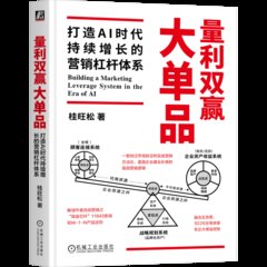 量利雙贏大單品：打造AI時代持續增長的營銷杠桿體系-cover