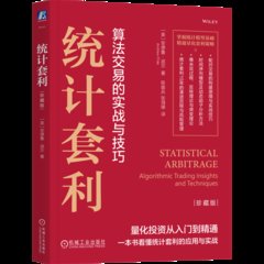 統計套利（珍藏版）