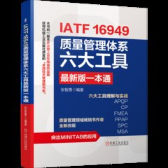 IATF 16949 質量管理體系六大工具最新版一本通-cover