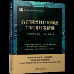 後石墨烯材料的制備與應用開發精講-cover