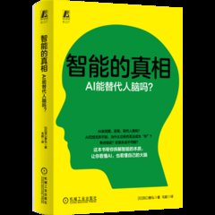 智能的真相：AI能替代人腦嗎？-cover