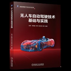 無人車自動駕駛技術基礎與實踐-cover