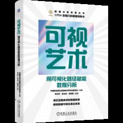可視藝術：用可視化路徑賦能數據分析-cover