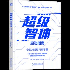 超級智體啟動指南：企業AI轉型行動手冊-cover