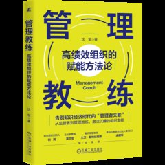 管理教練：高績效組織的賦能方法論-cover
