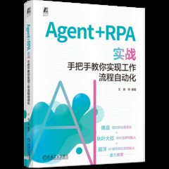 Agent+RPA 實戰：手把手教你實現工作流程自動化-cover