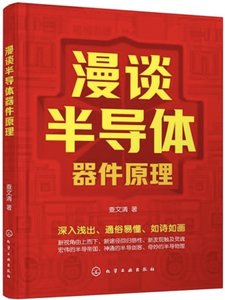 漫談半導體器件原理-cover