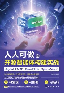 人人可做的開源智能體構建實戰：AgentTARS+DeerFlow+OpenManus-cover