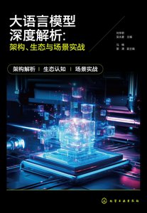 大語言模型深度解析：架構、生態與場景實戰-cover