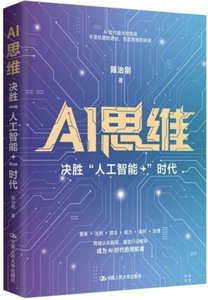 AI思維：“決勝人工智能+”時代-cover