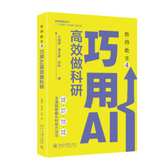 教師助手4：巧用AI高效做科研-cover
