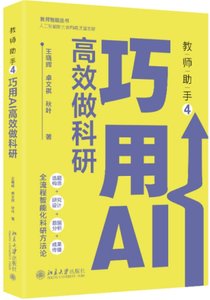 教師助手4：巧用AI高效做科研-cover