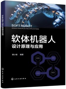 軟體機器人設計原理與應用-cover