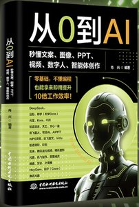 從0到AI：秒懂文案、圖像、PPT、視頻、數字人、智能體創作-cover