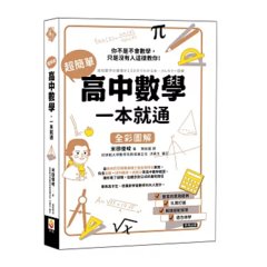 超簡單高中數學，一本就通-cover