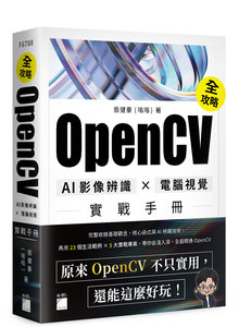 OpenCV 全攻略！AI 影像辨識 × 電腦視覺實戰手冊-cover