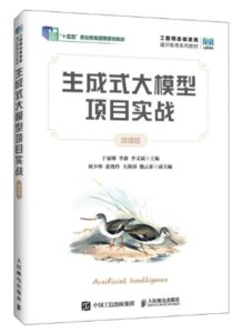 生成式大模型項目實戰（微課版）-cover