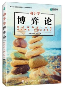 動手學博弈論-cover