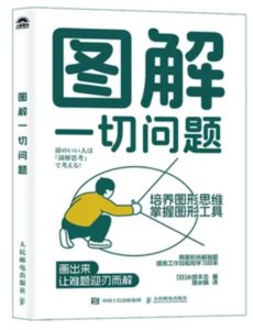 圖解一切問題：培養圖形思維，掌握圖形工具-cover