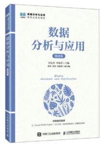 數據分析與應用（微課版）-cover