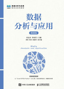 數據分析與應用（微課版）-cover