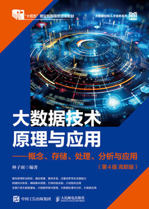 大數據技術原理與應用 — 概念、存儲、處理、 分析與應用, 4/e (高職版)-cover