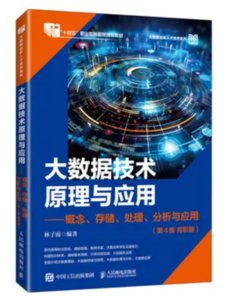 大數據技術原理與應用 — 概念、存儲、處理、 分析與應用, 4/e (高職版)-cover