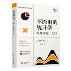不流淚的統計學：零基礎統計入門-cover