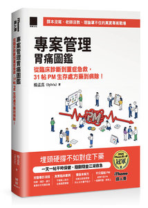 專案管理胃痛圖鑑：從臨床診斷到重症急救，31 帖 PM 生存處方藥到病除！（iThome鐵人賽系列書）-cover