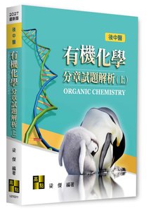 有機化學分章試題解析 (上), 11/e (適用: 後中醫)-cover
