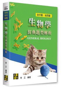 生物學經典題型解析, 11/e (適用: 後西醫．後中醫)-cover