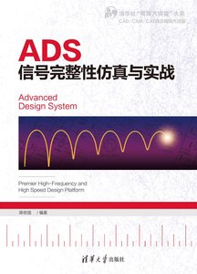 ADS信號完整性仿真與實戰-cover
