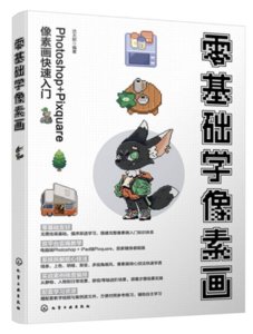零基礎學像素畫-cover