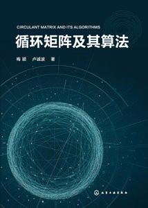 循環矩陣及其算法-cover