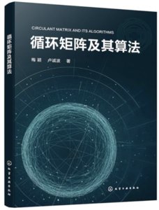 循環矩陣及其算法-cover