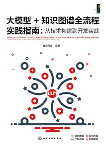大模型+知識圖譜全流程實踐指南：從技術構建到開發實戰-cover