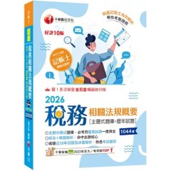 2026【主題分類式必考題庫】稅務相關法規概要[主題式題庫+歷年試題]［第十版］（記帳士）-cover