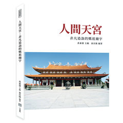 人間天宮：非凡造詣的媽祖廟宇-cover