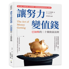 讓努力變值錢，巴納姆的二十條致富法則：能力圈×市場位置×信用累積，避開越勤奮越窮困的收入陷阱-cover