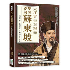 大江東去浪淘盡，赤壁詞客蘇東坡：烏臺詩案、嶺南流放、黨爭風波、赤壁弔古……從少年才名到晚年流放，一代詞人蘇軾在宦海沉浮中寫盡人間-cover