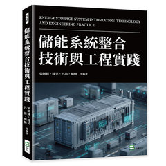儲能系統整合技術與工程實踐-cover