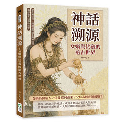 神話溯源，女媧與伏羲的遠古世界：從生殖崇拜、圖騰信仰到太陽神崇拜，追尋遠古信仰的演變-cover