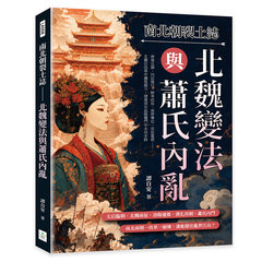 南北朝裂土誌──北魏變法與蕭氏內亂：太后臨朝、北魏南征、洛陽遷都、漢化改制、蕭氏內鬥……南北兩朝一改革一崩壞，誰能撐住亂世江山？-cover