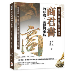 帝王案頭的法家書，《商君書》的形成、流傳與重估：從成書脈絡、版本校勘到法治、農戰與富國強兵思想的古今詮釋-cover