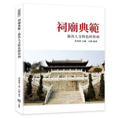 祠廟典範：最具人文特色的祭祠-cover