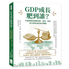 GDP成長肥到誰？李嘉圖帶你讀懂房價、薪資、稅負與全球貿易的成本轉嫁：從生活成本到薪資報酬，從企業獲利到全球貿易，揭開經濟成長背後的利益流向-cover