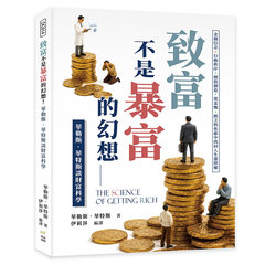 致富不是暴富的幻想！華勒斯．華特斯談財富科學：金錢信念×行動秩序×價值創造，從羞愧、匱乏與焦慮中找回人生選擇權-cover