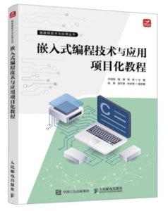 嵌入式編程技術與應用項目化教程-cover