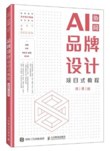 品牌設計項目式教程（AI協同）（微課版）-cover