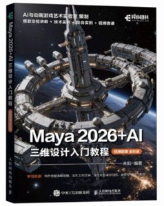 Maya 2026+AI 三維設計入門教程（視頻微課 全彩版）-cover